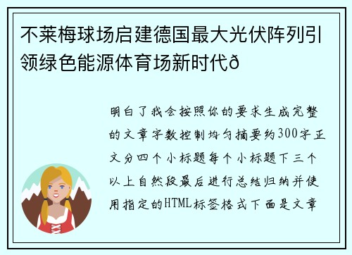 不莱梅球场启建德国最大光伏阵列引领绿色能源体育场新时代🌞⚽