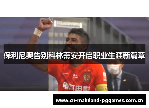 保利尼奥告别科林蒂安开启职业生涯新篇章