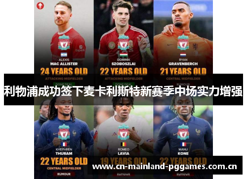 利物浦成功签下麦卡利斯特新赛季中场实力增强