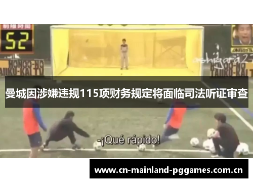 曼城因涉嫌违规115项财务规定将面临司法听证审查