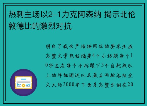 热刺主场以2-1力克阿森纳 揭示北伦敦德比的激烈对抗
