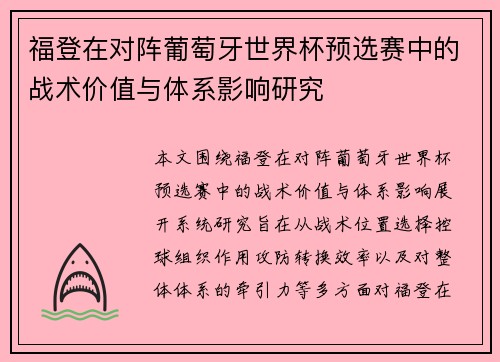 福登在对阵葡萄牙世界杯预选赛中的战术价值与体系影响研究