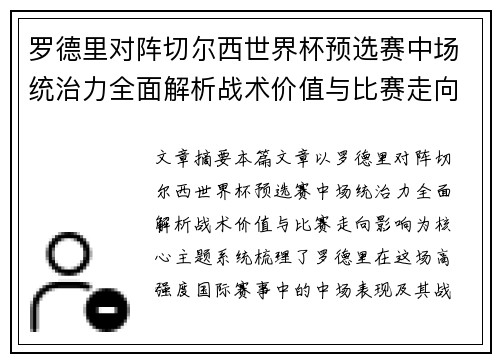 罗德里对阵切尔西世界杯预选赛中场统治力全面解析战术价值与比赛走向影响
