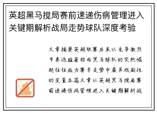 英超黑马搅局赛前速递伤病管理进入关键期解析战局走势球队深度考验