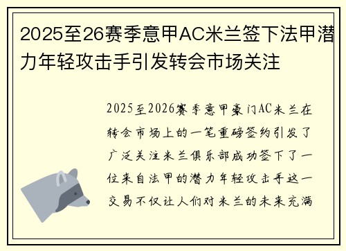 2025至26赛季意甲AC米兰签下法甲潜力年轻攻击手引发转会市场关注