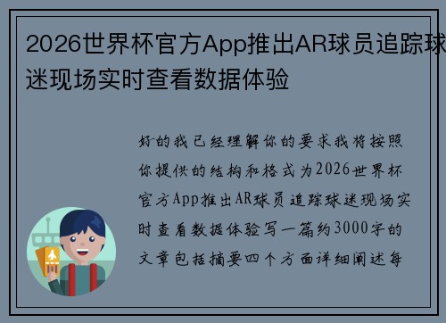 2026世界杯官方App推出AR球员追踪球迷现场实时查看数据体验