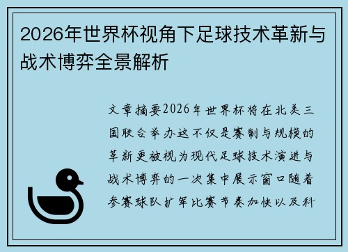 2026年世界杯视角下足球技术革新与战术博弈全景解析