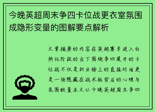 今晚英超周末争四卡位战更衣室氛围成隐形变量的图解要点解析