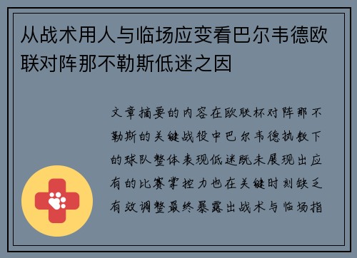 从战术用人与临场应变看巴尔韦德欧联对阵那不勒斯低迷之因
