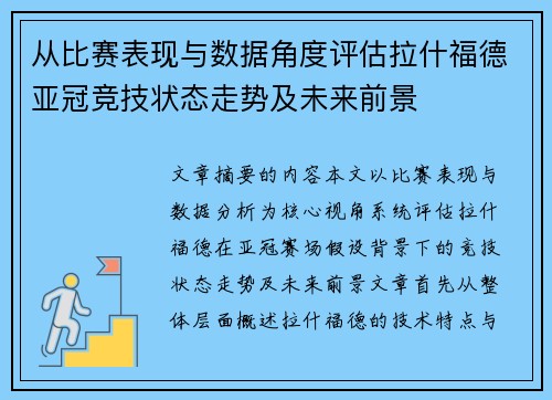 从比赛表现与数据角度评估拉什福德亚冠竞技状态走势及未来前景