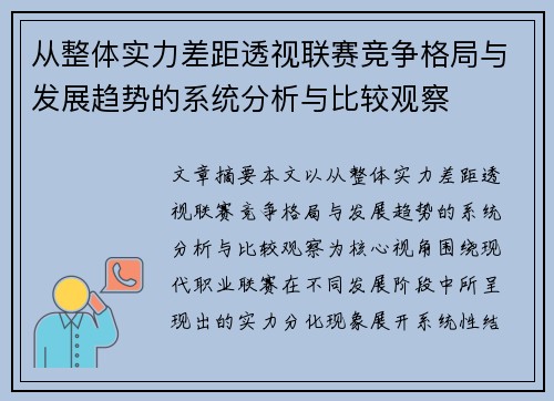 从整体实力差距透视联赛竞争格局与发展趋势的系统分析与比较观察
