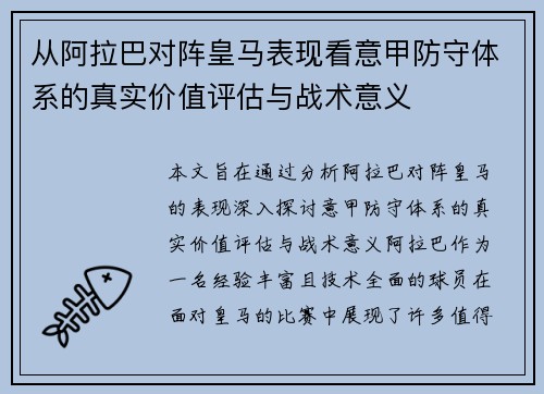 从阿拉巴对阵皇马表现看意甲防守体系的真实价值评估与战术意义