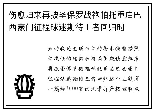 伤愈归来再披圣保罗战袍帕托重启巴西豪门征程球迷期待王者回归时