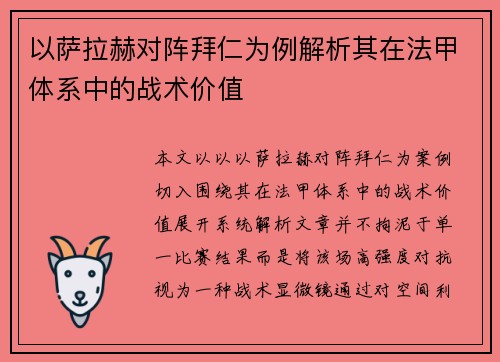以萨拉赫对阵拜仁为例解析其在法甲体系中的战术价值