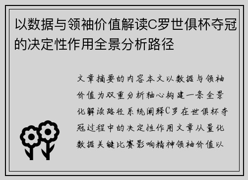 以数据与领袖价值解读C罗世俱杯夺冠的决定性作用全景分析路径