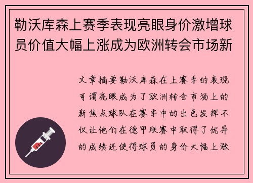 勒沃库森上赛季表现亮眼身价激增球员价值大幅上涨成为欧洲转会市场新焦点