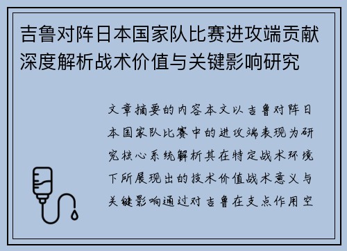吉鲁对阵日本国家队比赛进攻端贡献深度解析战术价值与关键影响研究