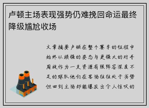 卢顿主场表现强势仍难挽回命运最终降级尴尬收场