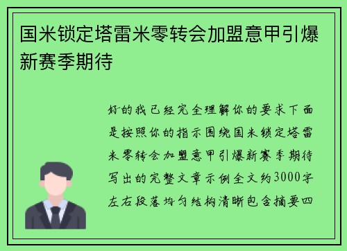 国米锁定塔雷米零转会加盟意甲引爆新赛季期待