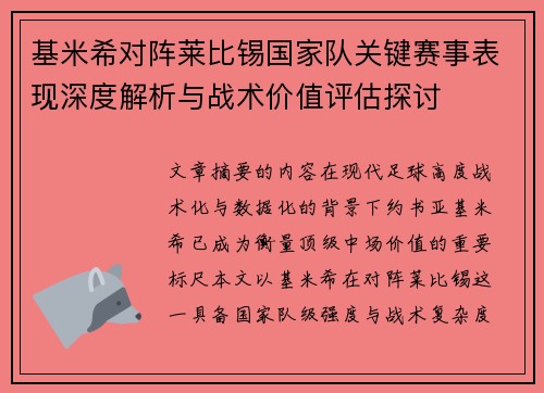 基米希对阵莱比锡国家队关键赛事表现深度解析与战术价值评估探讨