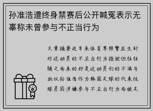 孙准浩遭终身禁赛后公开喊冤表示无辜称未曾参与不正当行为