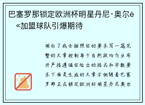 巴塞罗那锁定欧洲杯明星丹尼·奥尔莫加盟球队引爆期待