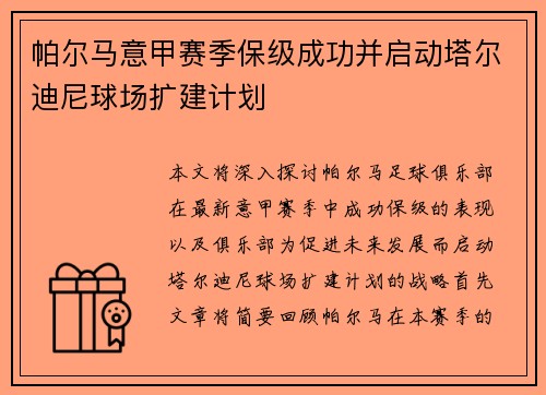 帕尔马意甲赛季保级成功并启动塔尔迪尼球场扩建计划