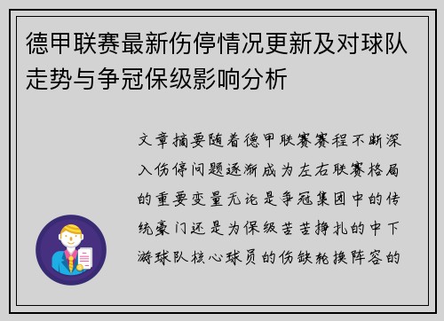 德甲联赛最新伤停情况更新及对球队走势与争冠保级影响分析