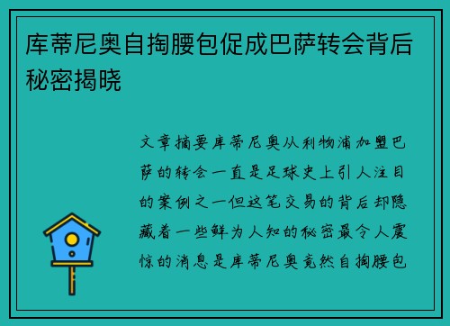 库蒂尼奥自掏腰包促成巴萨转会背后秘密揭晓