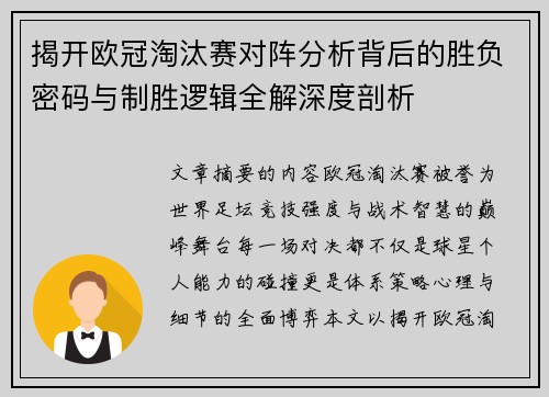 揭开欧冠淘汰赛对阵分析背后的胜负密码与制胜逻辑全解深度剖析
