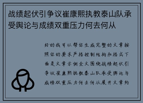 战绩起伏引争议崔康熙执教泰山队承受舆论与成绩双重压力何去何从