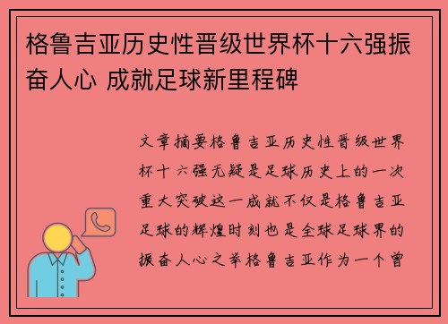 格鲁吉亚历史性晋级世界杯十六强振奋人心 成就足球新里程碑