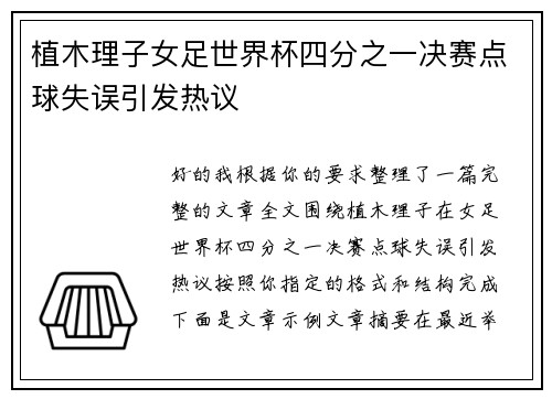 植木理子女足世界杯四分之一决赛点球失误引发热议