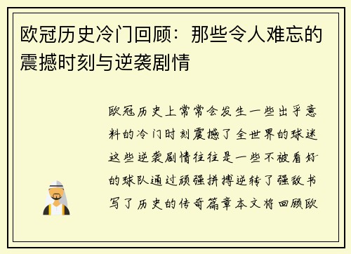 欧冠历史冷门回顾：那些令人难忘的震撼时刻与逆袭剧情