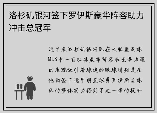 洛杉矶银河签下罗伊斯豪华阵容助力冲击总冠军