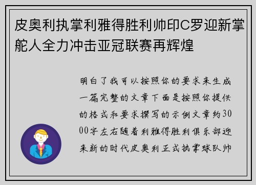皮奥利执掌利雅得胜利帅印C罗迎新掌舵人全力冲击亚冠联赛再辉煌