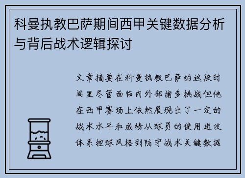 科曼执教巴萨期间西甲关键数据分析与背后战术逻辑探讨