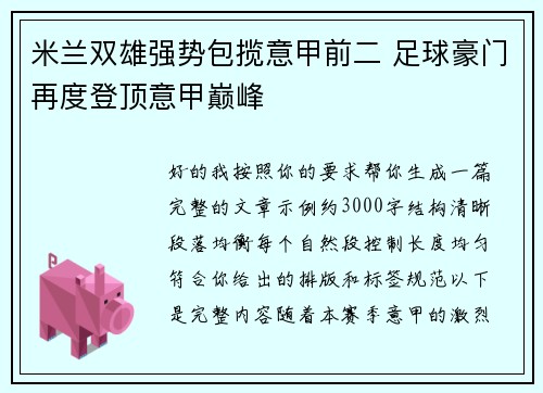 米兰双雄强势包揽意甲前二 足球豪门再度登顶意甲巅峰