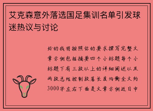 艾克森意外落选国足集训名单引发球迷热议与讨论