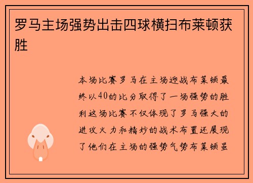 罗马主场强势出击四球横扫布莱顿获胜