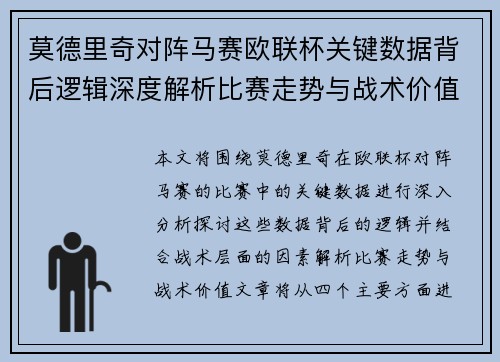 莫德里奇对阵马赛欧联杯关键数据背后逻辑深度解析比赛走势与战术价值