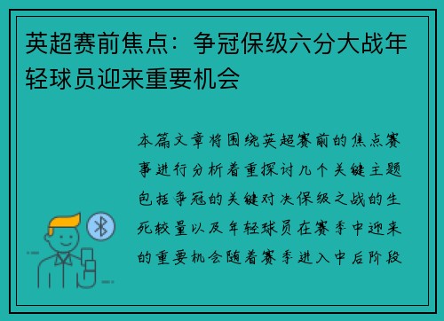 英超赛前焦点：争冠保级六分大战年轻球员迎来重要机会