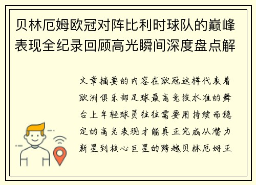 贝林厄姆欧冠对阵比利时球队的巅峰表现全纪录回顾高光瞬间深度盘点解析
