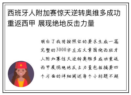 西班牙人附加赛惊天逆转奥维多成功重返西甲 展现绝地反击力量