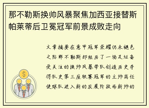 那不勒斯换帅风暴聚焦加西亚接替斯帕莱蒂后卫冕冠军前景成败走向