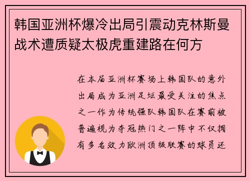 韩国亚洲杯爆冷出局引震动克林斯曼战术遭质疑太极虎重建路在何方