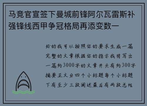 马竞官宣签下曼城前锋阿尔瓦雷斯补强锋线西甲争冠格局再添变数一