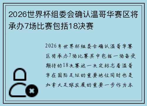 2026世界杯组委会确认温哥华赛区将承办7场比赛包括18决赛