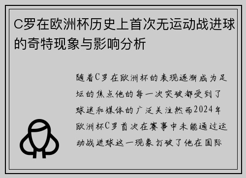 C罗在欧洲杯历史上首次无运动战进球的奇特现象与影响分析