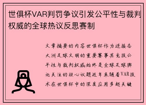 世俱杯VAR判罚争议引发公平性与裁判权威的全球热议反思赛制